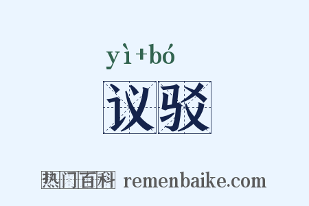 议驳是什么意思的图片